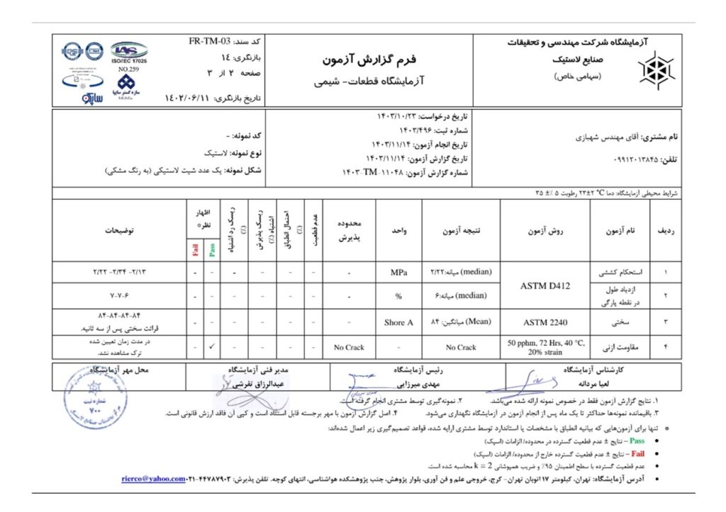 فرم گزارش آزمون نمونه لاستیک انجام شده توسط آزمایشگاه شرکت مهندسی و تحقیقات صنایع لاستیک